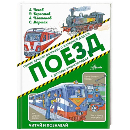Наука. Техника. Транспорт, книга Поезд купить по скидке