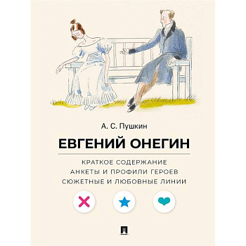 А. С. Пушкин. Евгений Онегин. Краткое содержание. Анкеты и профили героев. Сюжетные и любовные линии