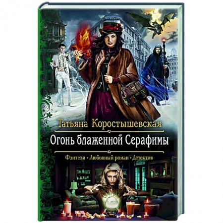 Русское фэнтези, книга РОгонь блаженной Серафимы купить по скидке