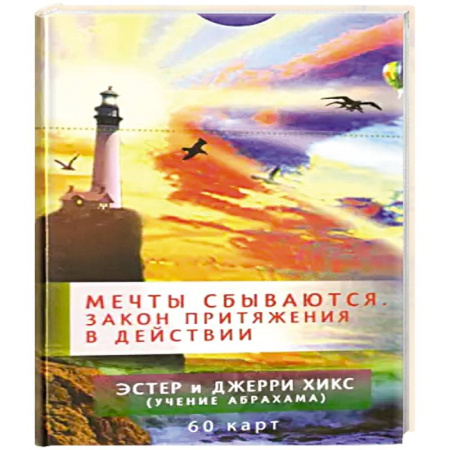 Гадание по картам Таро, книга Мечты сбываются. Закон Притяжения в действии. 60 карт купить по скидке