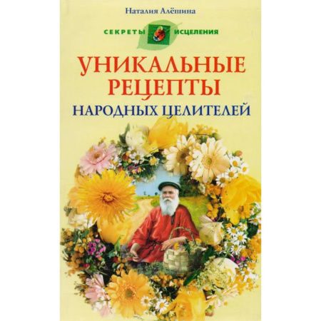 Народные лечебники, книга Уникальные рецепты народных целителей купить по скидке