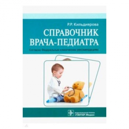 Общая педиатрия, книга Справочник врача-педиатра купить по скидке