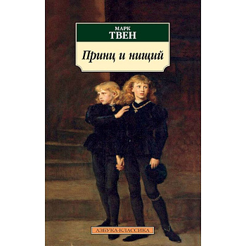 Принц и нищий