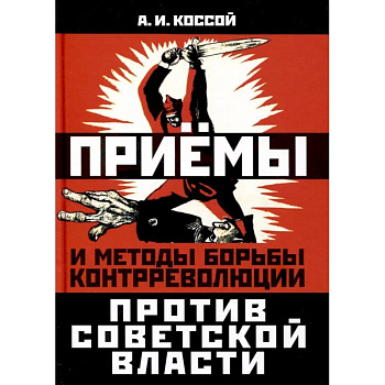Приёмы и методы борьбы контрреволюции против Советской власти