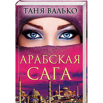 Арабская сага