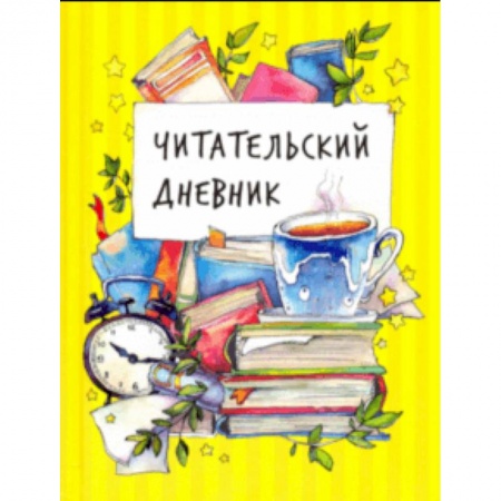 Альбомы, анкеты, дневнички, книга Читательский дневник купить по скидке