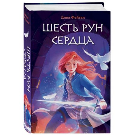 Мистика. Фантастика. Фэнтези, книга Шесть рун сердца купить по скидке
