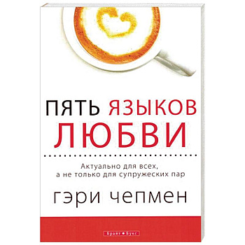 Пять языков любви. Актуально для всех, а не только для супружеских пар
