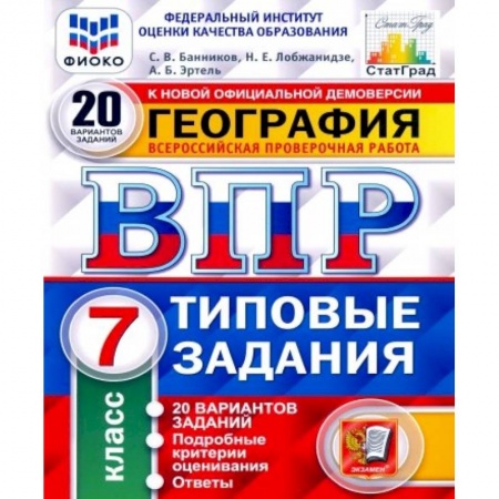 География, книга ВПР ФИОКО. География. 7 класс. Типовые задания. 20 вариантов. ФГОС купить по скидке