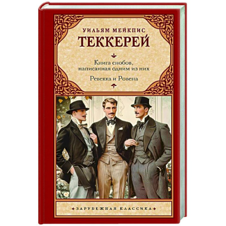 Зарубежная классика, книга Книга снобов, написанная одним из них. Ревекка и Ровена купить по скидке