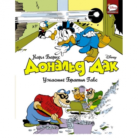 Кроссворды, головоломки, комиксы, книга Дональд Дак. Ужасные Братья Гавс купить по скидке