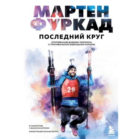 Мемуары, биографии спортсменов, книга Мартен Фуркад. Последний круг. Откровенный дневник чемпиона о триумфальном завершении карьеры купить по скидке