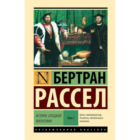 Философия, книга История западной философии [В 2 т.] Том 2 купить по скидке