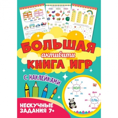 Кроссворды, головоломки, комиксы, книга Большая активити книга игр. Нескучные задания 7+ купить по скидке