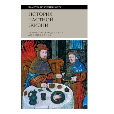 История культуры зарубежных стран, книга История частной жизни: Том  2: Европа от феодализма до Ренессанса купить по скидке