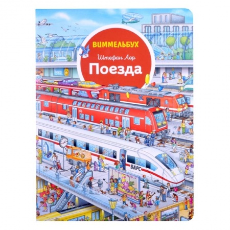 Наука. Техника. Транспорт, книга Поезда. Виммельбух купить по скидке