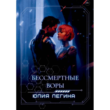 Русское фэнтези, книга Бессмертные воры купить по скидке