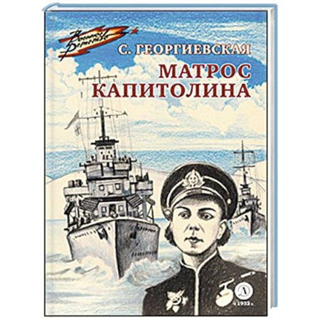 Исторические повести и рассказы, книга Матрос Капитолина купить по скидке