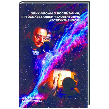 Парапсихология, книга Эрих Фромм о воспитании, преодолевающем человеческую деструктивность. Монография купить по скидке