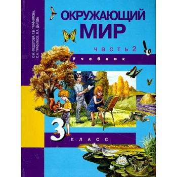 Окружающий мир. 3 класс. Учебник. В 2-х частях. Часть 2. ФГОС