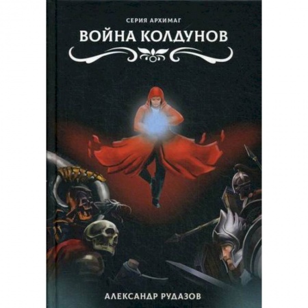 Мистика, ужасы, книга Война колдунов купить по скидке