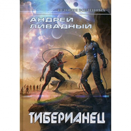 Мистика, ужасы, книга Тиберианец купить по скидке