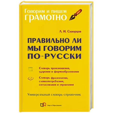 Русский язык. Учебные пособия, книга Правильно ли мы говорим по-русски. Универсальный словарь купить по скидке