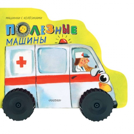 Кроссворды, головоломки, комиксы, книга Полезные машины купить по скидке