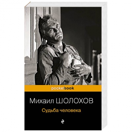 Русская классика, книга Судьба человека купить по скидке