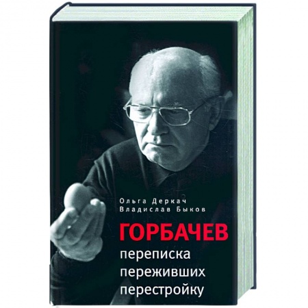 Книги, книга Прозаик.Горбачев:переписка переживших перестройку купить по скидке