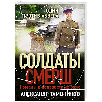 Один против абвера