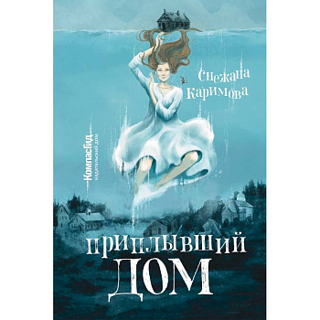 Приплывший дом