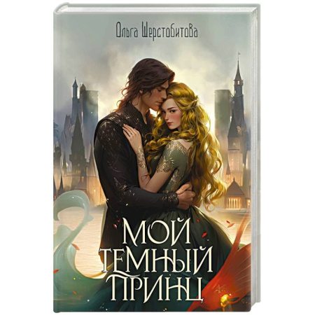 Русское фэнтези, книга Мой темный принц купить по скидке