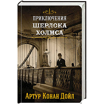 Приключения Шерлока Холмса. Том 2