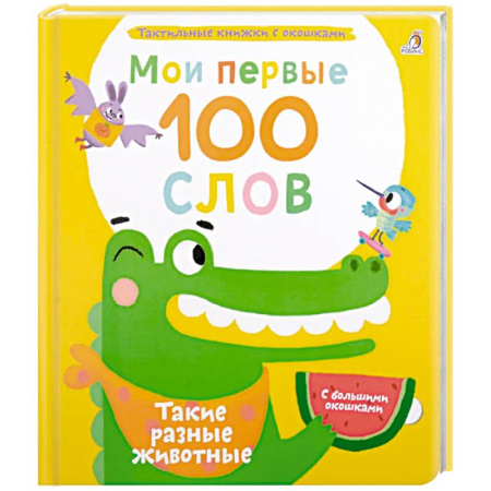 Животный и растительный мир, книга Мои первые 100 слов с большими окошками. Такие разные животные купить по скидке