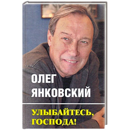 Афоризмы, юмор, сатира, книга Улыбайтесь, господа! купить по скидке