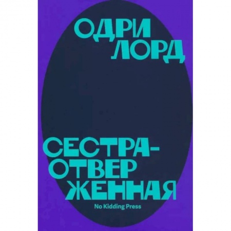 Эссе, письма, очерки, книга Сестра-отверженная купить по скидке