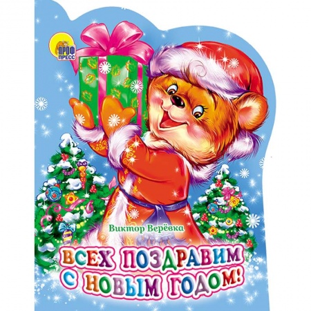 Стихи и загадки для малышей, книга Всех поздравим с Новым Годом! купить по скидке