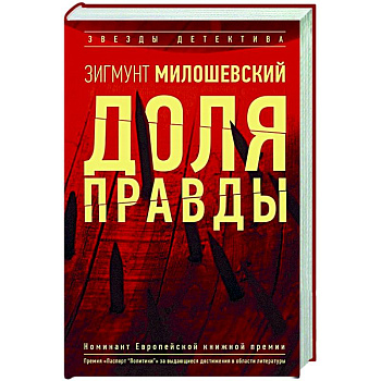 Доля правды