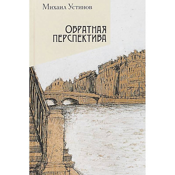 Обратная перспектива