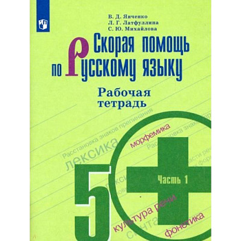 Скорая помощь по русскому языку. 5 класс. Рабочая тетрадь. В 2-х частях. Часть 1