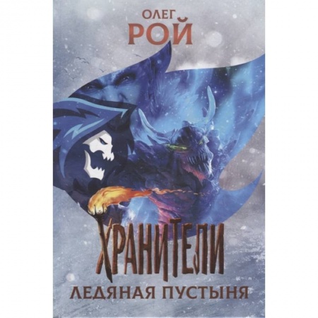 Мистика. Фантастика. Фэнтези, книга Хранители. Ледяная пустыня купить по скидке