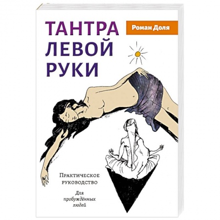 Другие эзотерические учения, книга Тантра левой руки. Практическое руководство купить по скидке