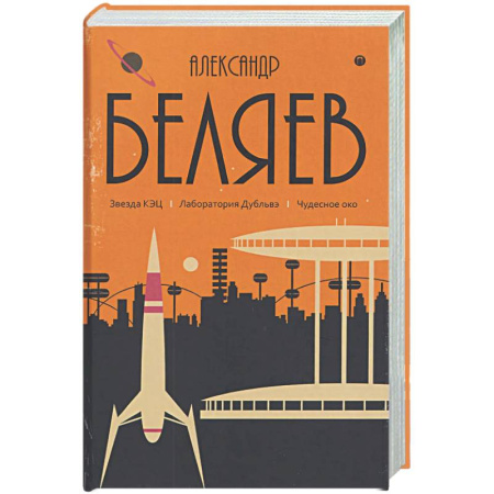 Классическая русская фантастика, книга Собрание сочинений в 8 томах. Том 6: Звезда КЭЦ. Лаборатория Дубльвэ. Чудесное око купить по скидке