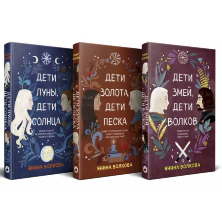 Русское фэнтези, книга Комплект из 3-х книг: Дети луны, дети солнца (#1) + Дети золота, дети песка (#2) + Дети змей, дети волков (#3) купить по скидке