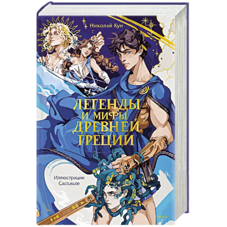 Фольклор. Эпос. Мифы, книга Легенды и мифы Древней Греции купить по скидке