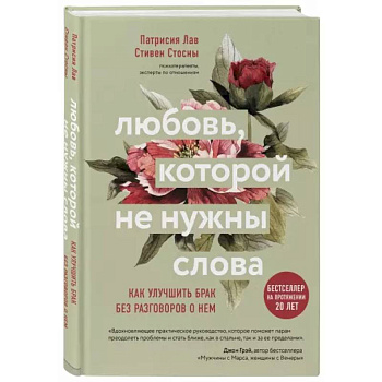 Любовь, которой не нужны слова. Как улучшить брак без разговоров о нем Любовь, которой не нужны слова. Как улучшить брак без разговоров о нем