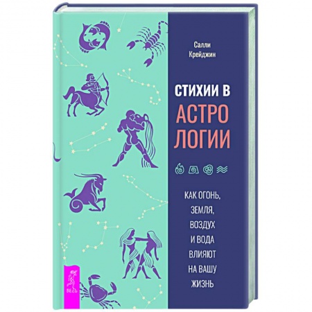Эзотерика. Оккультизм, книга Стихии в астрологии. Как Огонь, Земля, Воздух и Вода влияют на вашу жизнь купить по скидке
