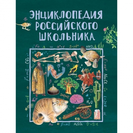 Все обо всем. Универсальные энциклопедии, книга Энциклопедия российского школьника купить по скидке