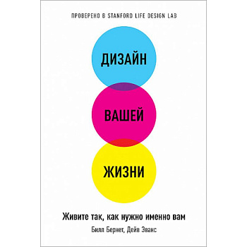 Дизайн вашей жизни. Живите так, как нужно именно вам Дизайн вашей жизни. Живите так, как нужно именно вам